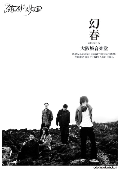 踊ってばかりの国「幻春」告知ビジュアル