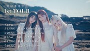 「最終未来少女 1st TOUR」告知画像
