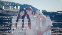 「最終未来少女 1st TOUR」告知画像