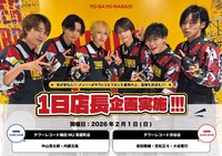 世が世なら!!!「1日店長イベント」告知画像