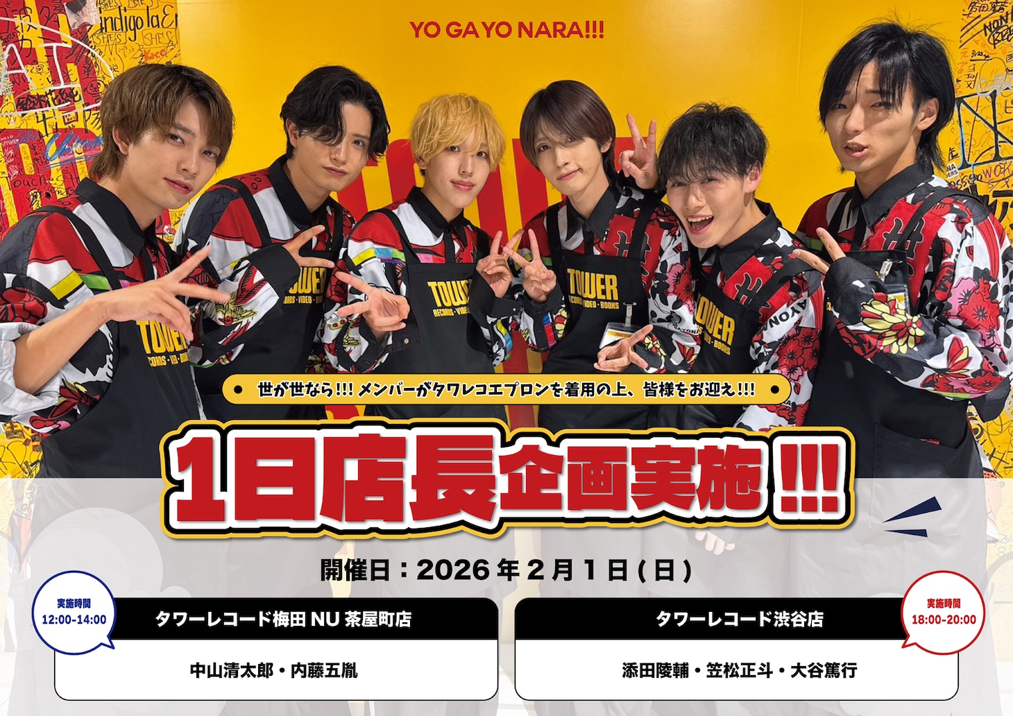 世が世なら!!!「1日店長イベント」告知画像