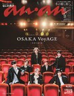 なにわ男子“思い出の地”大阪松竹座での1枚が「anan」表紙に、誌面には7人のプリ画像も