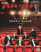 なにわ男子“思い出の地”大阪松竹座での1枚が「anan」表紙に、誌面には7人のプリ画像も
