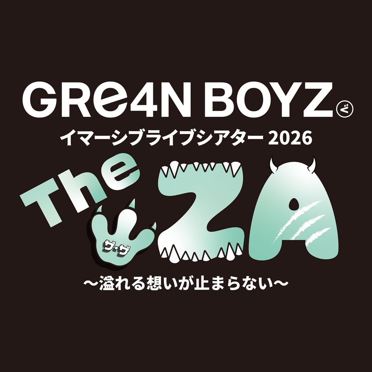 GRe4N BOYZ イマーシブライブシアター2026『“The ZA” ～溢れる想いが