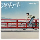 GRe4N BOYZが高知市PRソングをリリース、ジャケに「海がきこえる」劇中カット