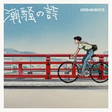 GRe4N BOYZ「潮騒の詩」ジャケット