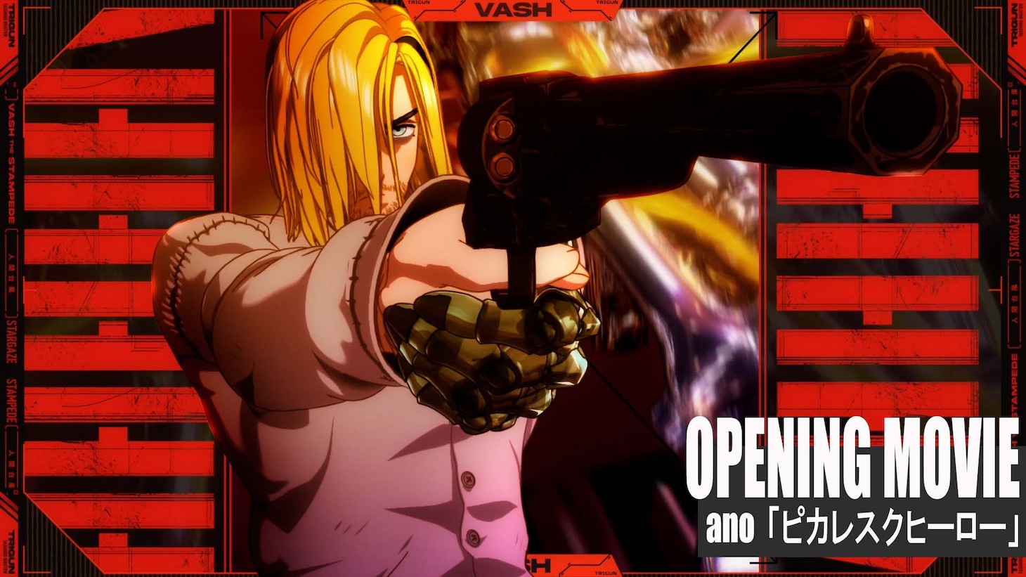 「『TRIGUN STARGAZE』オープニング映像｜ano『ピカレスクヒーロー』」より。