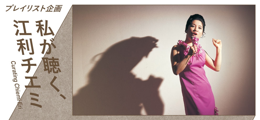 「私が聴く、江利チエミ」メインビジュアル