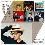 菊地成孔による「私が聴く、江利チエミ」