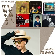 菊地成孔による「私が聴く、江利チエミ」