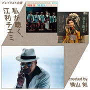 横山剣（クレイジーケンバンド）による「私が聴く、江利チエミ」