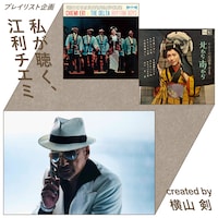 横山剣（クレイジーケンバンド）による「私が聴く、江利チエミ」