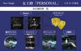 女王蜂「PERSONAL」CDショップチェーン別特典一覧