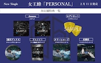 女王蜂「PERSONAL」CDショップチェーン別特典一覧