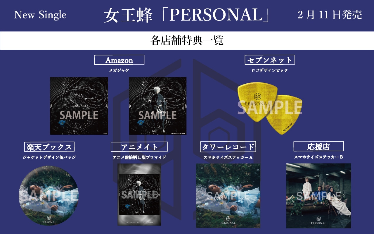 女王蜂「PERSONAL」CDショップチェーン別特典一覧