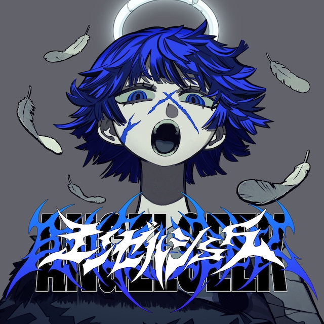 Ado「エンゼルシーク」配信ジャケット