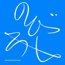 MONO NO AWARE「のびしろ」配信ジャケット