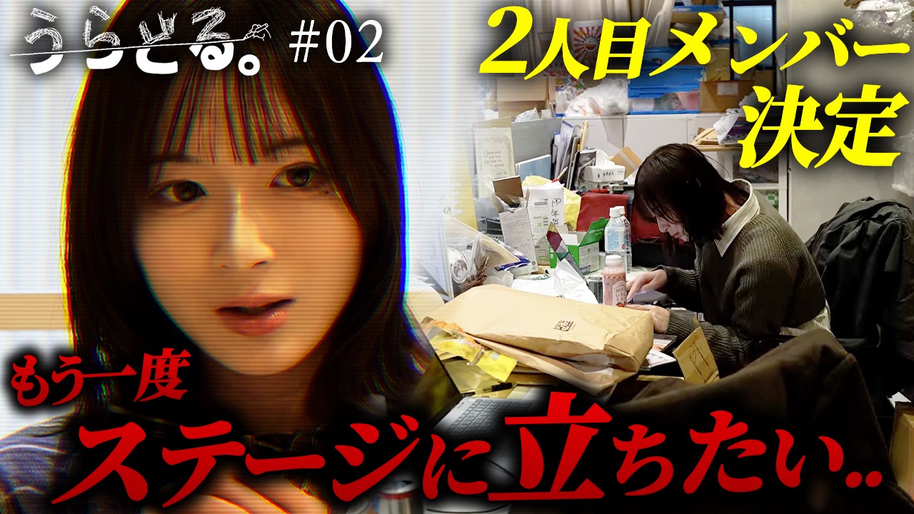 元ASPユメカがプー・ルイの新アイドルグループに加入、覚悟を語るドキュメンタリー公開