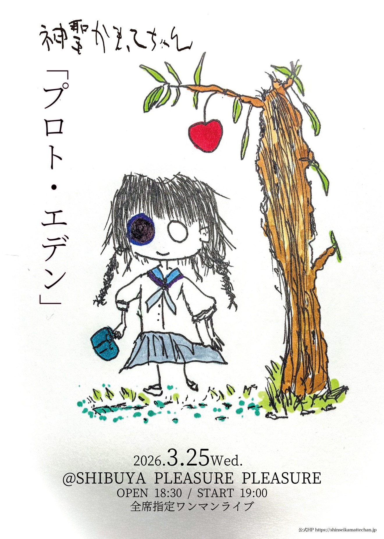 「神聖かまってちゃん『プロト・エデン』」告知画像