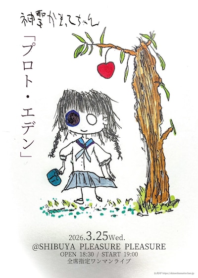 「神聖かまってちゃん『プロト・エデン』」告知画像