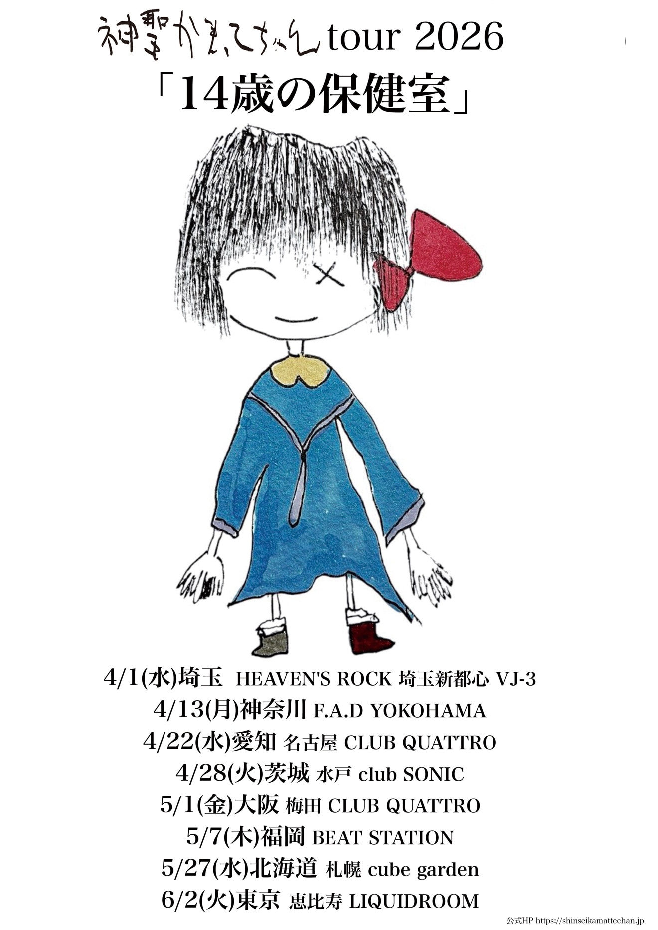 「神聖かまってちゃん tour2026『14歳の保健室』」告知画像