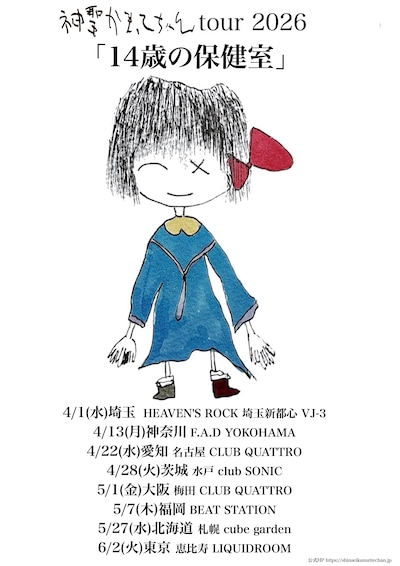 「神聖かまってちゃん tour2026『14歳の保健室』」告知画像