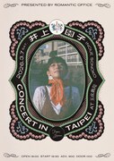 「井上園子 concert in Taipei」フライヤー