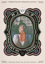 「井上園子 concert in Taipei」フライヤー