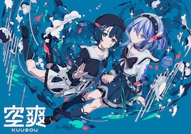 新バーチャルユニット・空爽がデビュー曲リリース、CIELとSoodaが新たな一歩を踏み出す