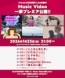 チャットモンチー ミュージックビデオ公開告知画像