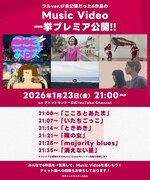 チャットモンチー ミュージックビデオ公開告知画像