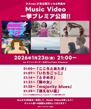 チャットモンチー ミュージックビデオ公開告知画像