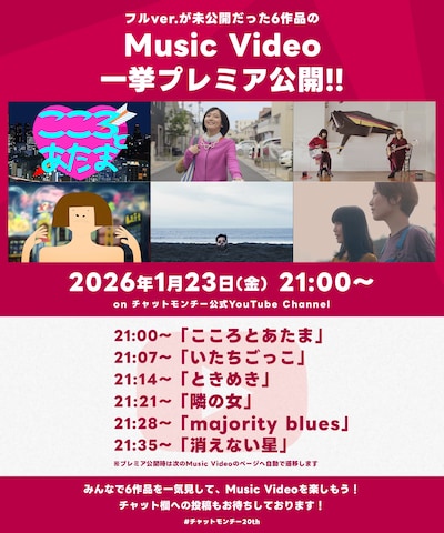 チャットモンチー ミュージックビデオ公開告知画像