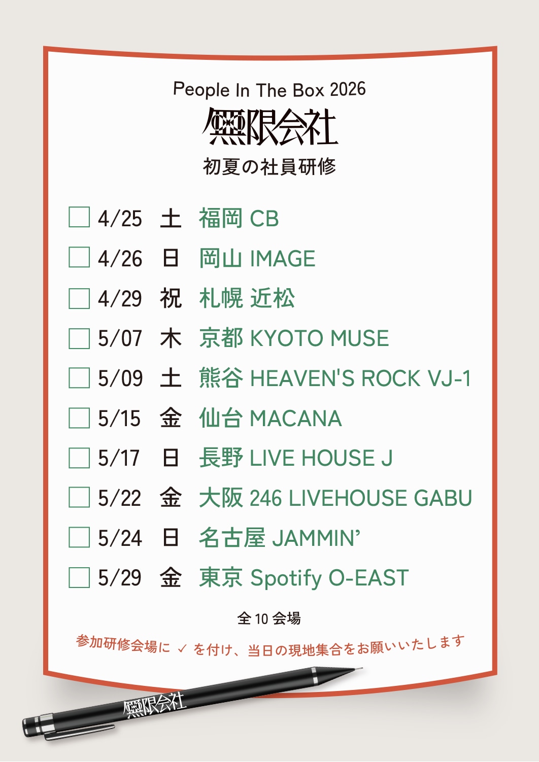 「People In The Box 2026 無限会社 初夏の社員研修」告知画像