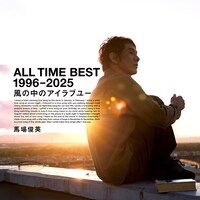 馬場俊英「ALL TIME BEST 1996-2025 風の中のアイラブユー」ジャケット