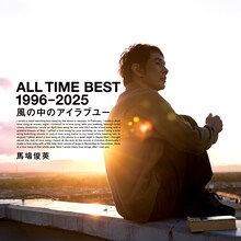 馬場俊英「ALL TIME BEST 1996-2025 風の中のアイラブユー」ジャケット