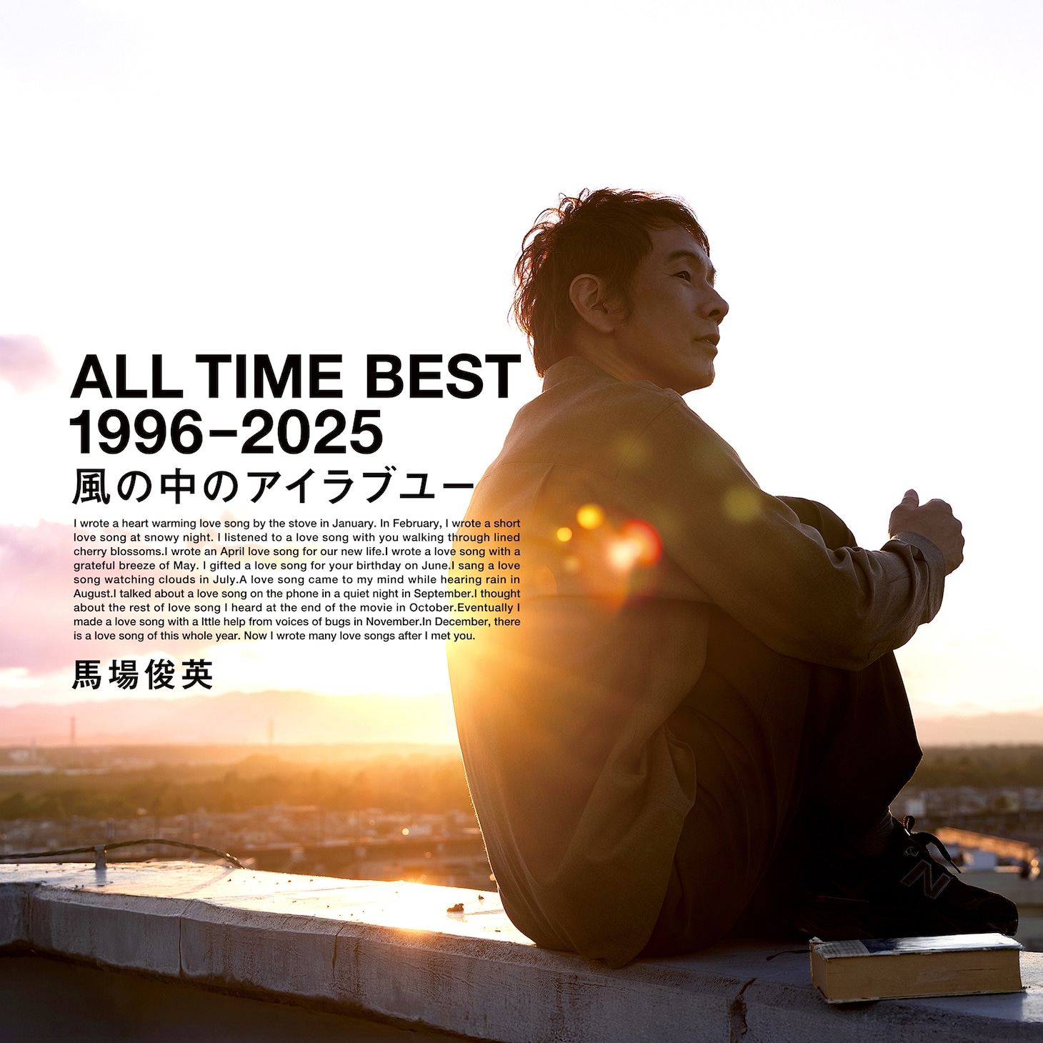 馬場俊英「ALL TIME BEST 1996-2025 風の中のアイラブユー」ジャケット