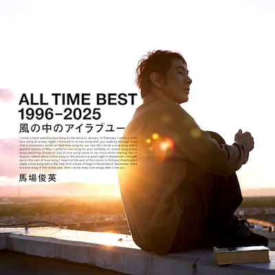馬場俊英「ALL TIME BEST 1996-2025 風の中のアイラブユー」ジャケット