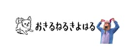 清春の私生活に迫る動画チャンネル開設、さらば青春の光・森田がダメ出し