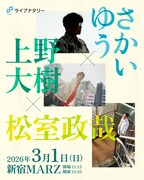 「ライブナタリー “さかいゆう × 上野大樹 × 松室政哉”」告知ビジュアル