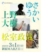 「ライブナタリー “さかいゆう × 上野大樹 × 松室政哉”」告知ビジュアル