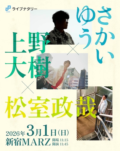 「ライブナタリー “さかいゆう × 上野大樹 × 松室政哉”」告知ビジュアル