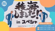 「稜海しました！ in スペシャ Vol.2 supported by ひかりTV」告知ビジュアル