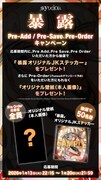 syudou「暴露」Pre-Add / Pre-Save / Pre-Orderキャンペーン告知画像。