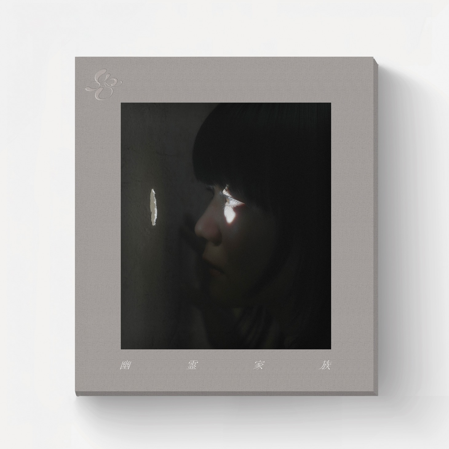 吉澤嘉代子「幽霊家族」完全生産限定盤のパッケージ。