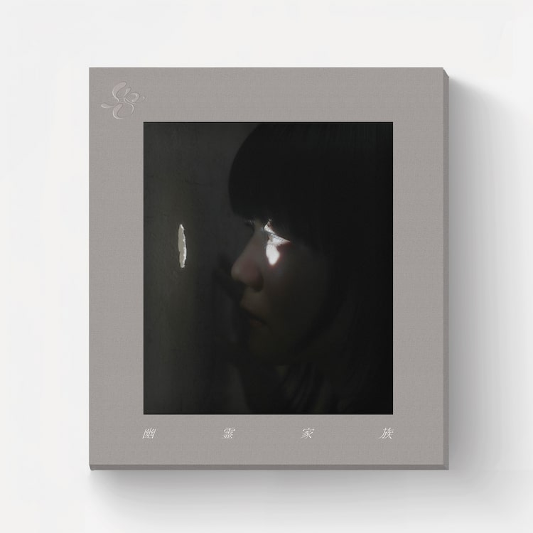 吉澤嘉代子「幽霊家族」完全生産限定盤のパッケージ。