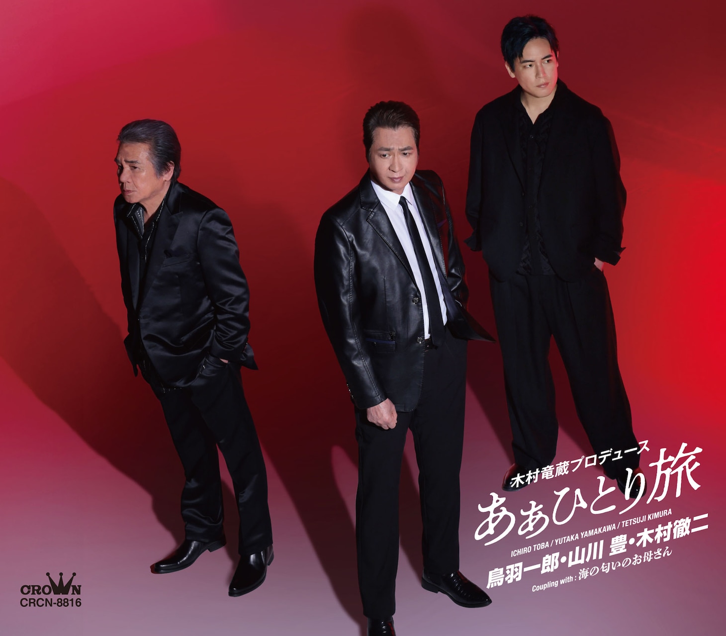 鳥羽一郎・山川豊・木村徹二「あぁひとり旅」配信ジャケット