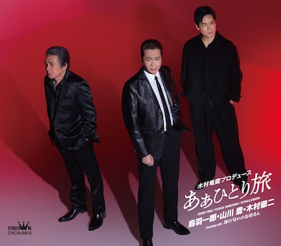 鳥羽一郎・山川豊・木村徹二「あぁひとり旅」配信ジャケット