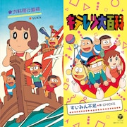 キテレツ大百科の「すいみん不足」「お料理行進曲」初アナログ化ナリよ