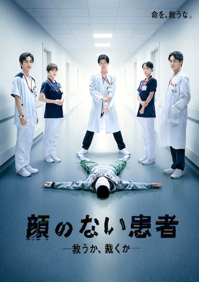 ドラマ「顔のない患者-救うか、裁くか-」メインビジュアル©カンテレ